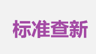 【标准查新】标准查新常用网站